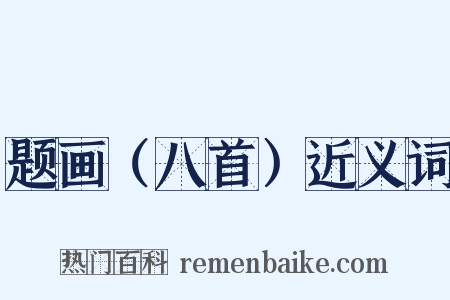 题画（八首）近义词是什么意思的图片